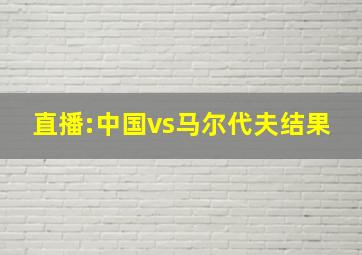 直播:中国vs马尔代夫结果