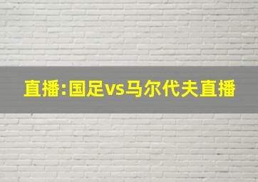 直播:国足vs马尔代夫直播