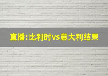 直播:比利时vs意大利结果