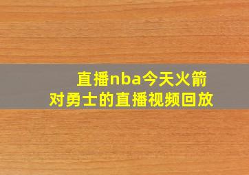 直播nba今天火箭对勇士的直播视频回放