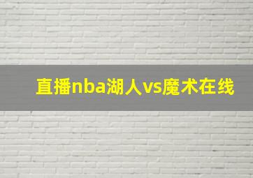 直播nba湖人vs魔术在线