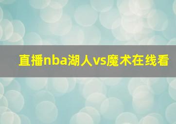 直播nba湖人vs魔术在线看