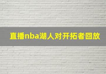 直播nba湖人对开拓者回放