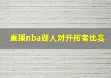 直播nba湖人对开拓者比赛