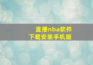 直播nba软件下载安装手机版