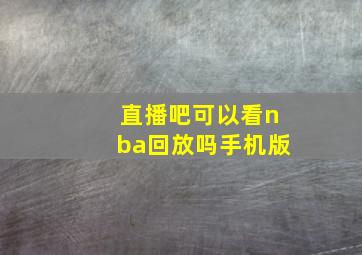 直播吧可以看nba回放吗手机版