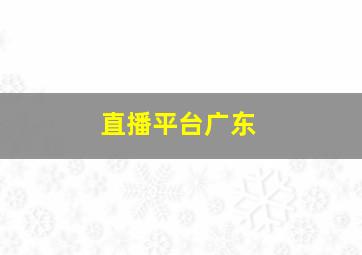 直播平台广东