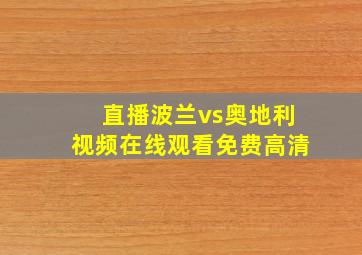 直播波兰vs奥地利视频在线观看免费高清