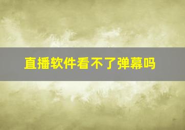 直播软件看不了弹幕吗