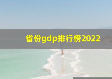 省份gdp排行榜2022