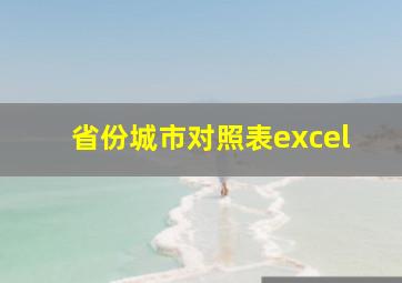 省份城市对照表excel