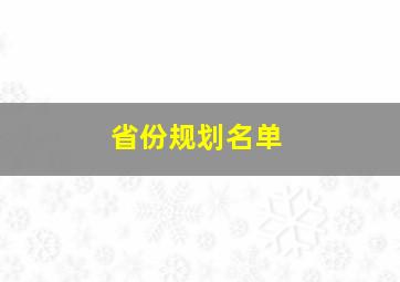 省份规划名单