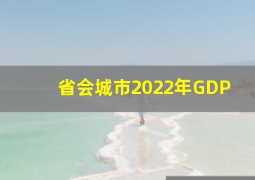 省会城市2022年GDP