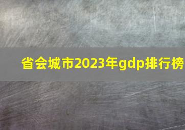 省会城市2023年gdp排行榜