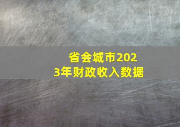 省会城市2023年财政收入数据