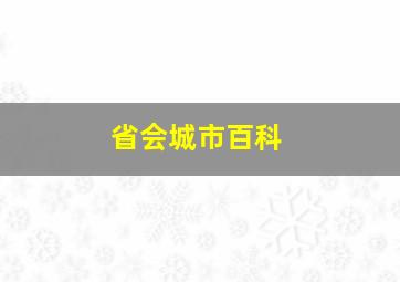 省会城市百科