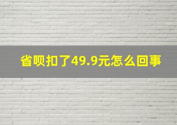 省呗扣了49.9元怎么回事