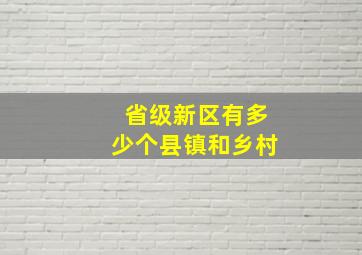 省级新区有多少个县镇和乡村