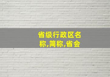 省级行政区名称,简称,省会