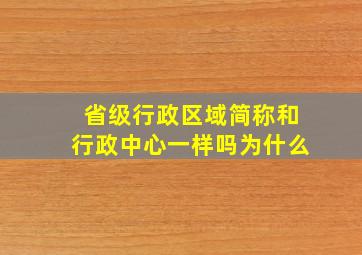 省级行政区域简称和行政中心一样吗为什么