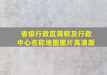 省级行政区简称及行政中心名称地图图片高清版