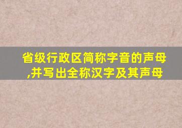 省级行政区简称字音的声母,并写出全称汉字及其声母