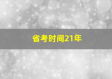 省考时间21年