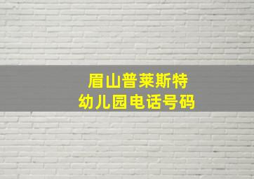 眉山普莱斯特幼儿园电话号码