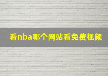 看nba哪个网站看免费视频