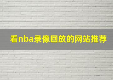 看nba录像回放的网站推荐