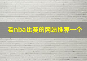 看nba比赛的网站推荐一个