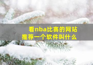 看nba比赛的网站推荐一个软件叫什么