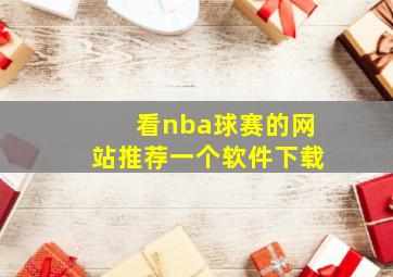 看nba球赛的网站推荐一个软件下载