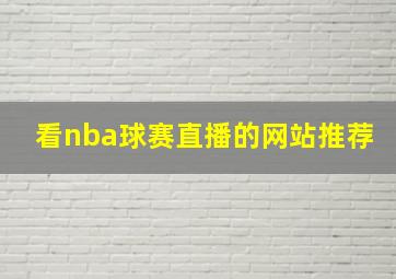 看nba球赛直播的网站推荐