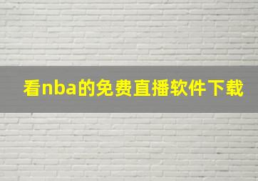 看nba的免费直播软件下载