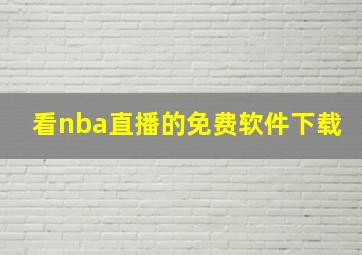 看nba直播的免费软件下载