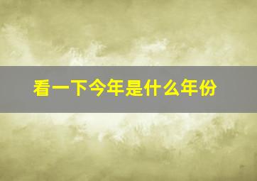 看一下今年是什么年份