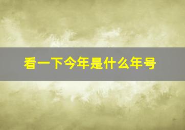 看一下今年是什么年号