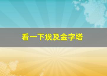 看一下埃及金字塔