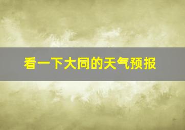 看一下大同的天气预报