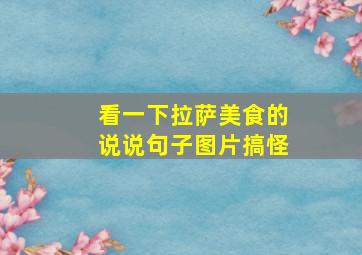 看一下拉萨美食的说说句子图片搞怪