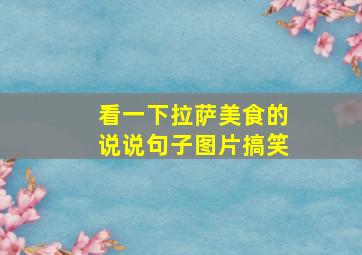 看一下拉萨美食的说说句子图片搞笑