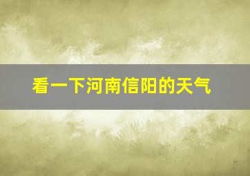 看一下河南信阳的天气