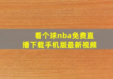 看个球nba免费直播下载手机版最新视频