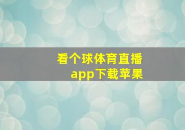 看个球体育直播app下载苹果