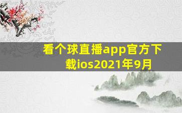 看个球直播app官方下载ios2021年9月