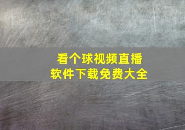 看个球视频直播软件下载免费大全