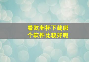 看欧洲杯下载哪个软件比较好呢