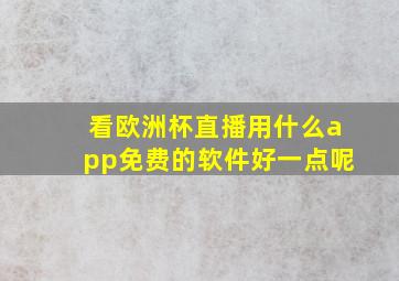 看欧洲杯直播用什么app免费的软件好一点呢