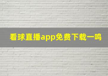 看球直播app免费下载一鸣